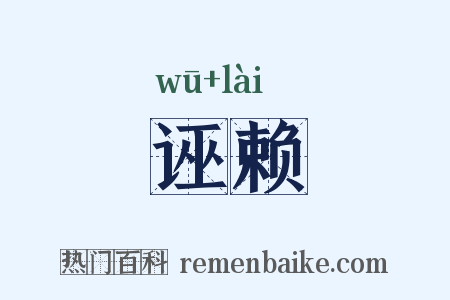 诬赖是什么意思的图片